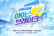 “시원하게 얼음 깨고 선물받자!” 온라인투어와 함께하는 더위타파 이벤트