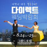 대구웨딩박람회 8월 24~25일, 그랜드호텔에서 2층다이너스티홀에서 개최
