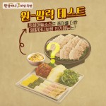 ‘원-쌈력 테스트 클릭!’, 원할머니보쌈‧족발 페이스북 이벤트원할머니보쌈‧족발의 인기 신메뉴는?