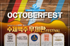 더 리버사이드 호텔 뷔페 수제맥주 6종 무제한 무료, 9월 Early ‘옥토버 페스트’