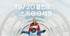 스키 잘 타는 친구 추천하고 클럽메드로 휴가가자!  클럽메드, ‘스키 지오(G.O) 추천 프로그램’ 실시
