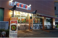 가족 나들이와 온천 후 창원 북면 맛집으로 유명한 옛날집