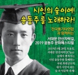 2019 윤동주 문화페스티벌 “시인의 숲이여! 윤동주를 노래하라!”