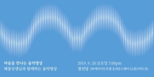 “감정의 선율에 올라타 마음의 문을 열다” 마음을 만나는 음악명상, 20일 개최