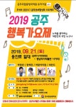 2019 공주행복가요제, 공주 중동 사거리에서 개최..   전국에서 참가자 접수중