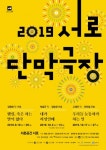 서촌공간 서로, ‘2019 서로단막극장’ 3색의 단막극 창작 공연