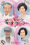 신구, 손숙, 박정수, 명품 배우들의 저력 빛났다! 관객들의 가슴에 깊은 울림을 선사한 연극 <장수상회> 9월 22일을 끝으로 서울 공연 마무리!