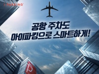 10월 황금연휴 공항주차!파킹클라우드의 스마트주차앱 아이파킹으로 해결하세요!