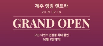 제주도렌트카 ‘제주랭킹렌트카’에서 9월 18일 그랜드 오픈 기념 노마진 이벤트 진행해
