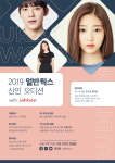 아이즈원 김민주, 크리샤츄 소속사 얼반웍스이엔티, 오디션 앱 유디션과 손잡고 신인 오디션 개최