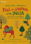 ‘2019 사랑―나미나라 인도문화축제‘ 개최가을 남이섬에 흠뻑, 인도 문화의 향기에 흠뻑… ’사랑―나미나라 인도문화축제‘