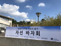 “본태박물관 개관 7주년 기념 자선 바자회 개최. “