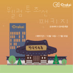오라카이 송도파크 호텔, 웰컴투조선패키지 프로모션 실시오는 11월 30일까지 한국민속촌과 패키지 프로모션 진행