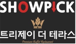 쇼픽, 청주 프리미엄 뷔페 레스토랑 ‘트리제이 더 테라스‘와  함께 다양한 이벤트 진행