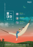 문화로 꿈같은 하루를 보내요!지역문화진흥원, ‘몽-데이 페스티벌’ 개최