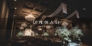 강서구웨딩홀 ‘더케이스타’, 편의성과 품격 갖춘 서비스 선봬