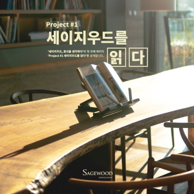 세이지우드 홍천, 북스테이(Bookstay) 프로그램‘세이지우드를 읽다’ 패키지 론칭 | 포토뉴스