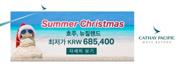 남태평양에서 보내는 한여름의 크리스마스  캐세이퍼시픽항공, 호주-뉴질랜드 7개 도시 프로모션 실시