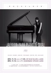  광주 빛고을 아트스페이스와 광진문화예술회관서 열리는 박재연 피아노 독주회