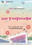 ‘경기마을미디어축제’ 30일 개최… ‘미디어, 마을이야기를 담다’