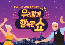 11월 우행쇼 시즌2 < 찾아가는 인생다방 >,  서초구 ‘더하모니’ 정기연주회와 함께 진행