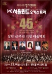 서울윈드오케스트라, 창단 45주년 기념 대음악회 열어