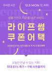 2019-12-06  라이프썸, 12월 9일 단 하루 동안 ‘다시 오지 않을 특별 할인전’ 개최