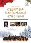 CTS제주방송 심포니오케스트라다음세대와 함께하는 ‘제7회 정기연주회’ 개최