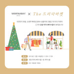 베이마켓(BAEMARKET) | 호텔 마리나베이서울, 인기 셀러 직접 만나는 ‘더 드리다 마켓’ 개최