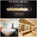 미리 준비하는 새해 호캉스, 오라카이 청계산 호텔 2020 얼리버드 프로모션 진행