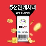 “전국 CU편의점에서 ‘차이머니’로 결제하세요”