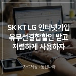 SK KT LG 인터넷가입 비교사이트 통신나라, 인터넷티비결합 요금할인 무료상담 제공