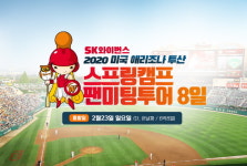 (주)청운투어앤캠프 | [여행 레저] 모두투어, SK와이번스 스프링캠프 참가, 팬미팅 투어 선보여