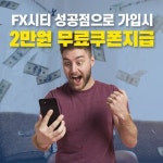 FX시티 성공점, 다양한 서비스로 마진거래 진입장벽 낮춰  