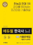 에듀윌 한국사능력검정시험 기출문제집 중급, 온라인서점 베스트셀러 등극