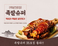 홀, 포장, 배달 모두 다 잡는 업종변경창업 ‘족발슈퍼’, “족발창업 함께 해요”