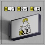 소자본창업 브랜드 ‘존가네’, 프랜차이즈 랭킹 9위 달성으로 눈길