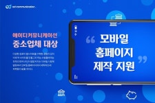 에이디커뮤니케이션, 중소업체 대상 모바일 홈페이지 제작 지원