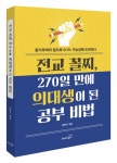 ‘전교 꼴찌, 270일 만에 의대생이 된 공부 비법’ 출간