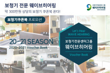 “보청기 사용자 주목” 웨이브히어링, 약 300만원 상당의 보청기 쿠폰북 쏜다
