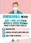 체형교정 기구필라테스 전문센터 “아벨필라테스” 청정, 살균시스템 도입