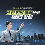 FX하나로 잠실점, FX렌트거래 수수료6% 행사 진행