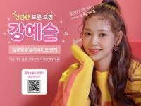 달콤커피X강예슬, 뉴트로 감성 ‘달콤달콤’ 뮤비 공개  2020년 첫 ‘달콤의 아티스트’에 ‘미스트롯’ 강예슬 발탁