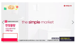 더심플마켓, ‘손소독제’ 롯데홈쇼핑방송 진행