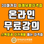 “무료강의” 한국심리교육협회 자격증교육센터, 사회복지사·요양보호사 등 유망직업 취업 관심자 자기개발 돕는 심리상담사자격증