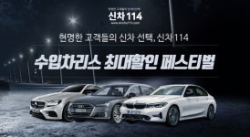 자동차네트워크 신차114, BMW·벤츠·아우디 수입차 리스 최대할인