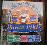 신기촌맛집으로 떠오른 동춘돌곱창, 그 비결이 궁금하다면