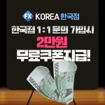 FX코리아 한국점, 신규가입시 2만원 투자지원금 지원