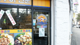 곱창프랜차이즈 ‘동춘돌곱창’, 용현동곱창으로 인정 받은 비결은?