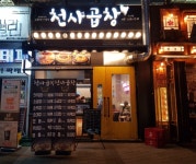‘천사곱창’, 코로나19로 인한 경기 불황에 가맹점 살리기 정책 실시